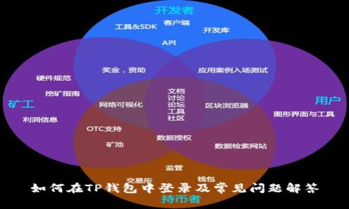 如何在TP钱包中登录及常见问题解答