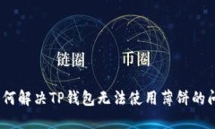 : 如何解决TP钱包无法使用
