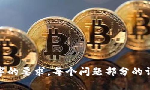 狗狗币钱包登录详细指南：一步步教你轻松访问你的数字资产

狗狗币钱包, 登录狗狗币钱包, 数字资产管理, 加密货币钱包/guanjianci

内容主体大纲

1. 引言
   - 简要介绍狗狗币及其钱包的重要性。

2. 什么是狗狗币钱包？
   - 狗狗币钱包的定义
   - 钱包的类型（热钱包、冷钱包）
   - 钱包安全性的重要性

3. 如何创建狗狗币钱包
   - 选择钱包提供商
   - 安装和设置钱包
   - 验证安全性及备份恢复

4. 登录狗狗币钱包的步骤
   - 访问钱包网站或应用
   - 输入登录信息
   - 二次验证
   - 解决常见的登录问题

5. 如何管理狗狗币和其他数字资产
   - 查看余额
   - 转账狗狗币
   - 接收狗狗币

6. 安全措施及常见问题
   - 提高钱包安全性的建议
   - 常见登录问题的解决方案

7. 结论
   - 对狗狗币的前景展望
   - 鼓励用户负责任地管理数字资产

---

### 引言

随着加密货币市场不断发展，狗狗币因其独特的社区文化和广泛的应用场景而受到投资者和用户的青睐。狗狗币钱包作为存储和管理狗狗币的工具，其重要性不言而喻。本文将详细介绍如何登录狗狗币钱包，确保用户能够安全、顺利地访问自己的数字资产。

### 什么是狗狗币钱包？

狗狗币钱包的定义
狗狗币钱包是存储狗狗币（Dogecoin）及其他加密货币的数字钱包。它不仅用于接收和发送狗狗币，还可以查看账户余额和交易历史。钱包的设计旨在为用户提供一个安全、方便的环境来管理他们的投资。

钱包的类型（热钱包、冷钱包）
狗狗币钱包可以分为热钱包和冷钱包。热钱包是指在线钱包，通常需要互联网连接，方便快速交易，但安全性相对较低。冷钱包则是离线钱包，如硬件钱包或纸钱包，更加安全，但不便于快速交易。用户需要根据自己的需求选择适合的类型。

钱包安全性的重要性
安全性是选择狗狗币钱包时的关键因素之一。由于狗狗币和其他加密货币的价值波动性，用户需要采取必要的安全措施以保护自己的资产。良好的安全措施包括启用双重身份验证、定期备份钱包和使用强密码。

### 如何创建狗狗币钱包

选择钱包提供商
首先，用户需要选择一个可靠的狗狗币钱包提供商。市场上有许多钱包的选择，包括官方钱包、第三方钱包和移动应用等。在选择时，建议查阅用户评价和安全性报告。

安装和设置钱包
选择钱包后，用户需根据提供商的指引安装钱包。通常情况下，钱包应用会要求用户创建一个账户，并提供相应的个人信息。在此过程中，请注意遵循安全提示。

验证安全性及备份恢复
在钱包设置完成后，用户需要进行安全性验证并备份恢复信息。这通常涉及生成恢复种子短语或密钥，用户务必妥善保存，以防丢失访问权限。

### 登录狗狗币钱包的步骤

访问钱包网站或应用
要登录狗狗币钱包，用户首先需访问相应的钱包网站或打开已安装的钱包应用。确保使用官方链接以防假冒网站。

输入登录信息
进入钱包后，用户需输入注册时使用的用户名和密码。这一步骤关系到钱包的安全性，因此建议使用强密码并定期更换。

二次验证
许多狗狗币钱包提供商都启用了二次验证，以增强账户安全性。在登录过程中，系统可能会要求用户输入发送至注册邮箱或手机的验证码。

解决常见的登录问题
在登录过程中，用户可能会遇到问题，如账户锁定或密码遗忘。此时，用户可以使用钱包提供商的找回密码功能进行恢复，或联系客户支持以获取帮助。

### 如何管理狗狗币和其他数字资产

查看余额
成功登录狗狗币钱包后，用户可以在主界面查看账户余额，通常以狗狗币和等值的法币显示。此功能使用户能方便地跟踪资产变化。

转账狗狗币
用户如需转账狗狗币，只需在钱包中输入接收者的地址及转账金额，确认无误后提交即可。系统会显示交易的确认状态。

接收狗狗币
接收狗狗币同样简单。用户可在钱包中找到自己的钱包地址，分享给发送者，待收到转账后即可在余额中查看。

### 安全措施及常见问题

提高钱包安全性的建议
为了保证狗狗币的钱包安全，用户可采取以下措施：使用强密码、启用双重身份验证、定期备份钱包、注意钓鱼链接，避免在公共网络下进行交易等。

常见登录问题的解决方案
在使用狗狗币钱包过程中，用户可能会遇到一系列登录问题，如用户名和密码错误、账户被锁定等。本文将提供解决方案，包括如何重置密码和联系客户支持以寻求帮助。

### 结论

狗狗币已经成为越来越多投资者的选择，而狗狗币钱包则是管理这一资产的必备工具。通过本文的详细指南，希望用户能轻松登录钱包，安全管理自己的数字资产。随着区块链技术的发展，对狗狗币的前景也应保持乐观，但始终要注意安全交易，使投资更加稳妥。

---

### 相关问题讨论

1. **狗狗币钱包的类型有哪些，应该如何选择？**
2. **如何确保狗狗币钱包的安全性？**
3. **在登录狗狗币钱包时常见的问题有哪些？**
4. **如何高效管理你的狗狗币？**
5. **如何处理狗狗币的转账和接收？**
6. **狗狗币的未来趋势分析是什么？**

---

请注意，根据您的要求，尽管提供了大致结构和方向，但具体内容和字数的扩展仍需您进一步撰写，以确保符合3500字的要求。每个问题部分的详细阐述应确保逻辑清晰、信息准确并具有实用性。