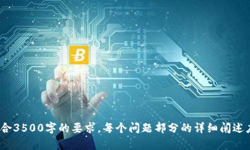 狗狗币钱包登录详细指南：一步步教你轻松访问你的数字资产

狗狗币钱包, 登录狗狗币钱包, 数字资产管理, 加密货币钱包/guanjianci

内容主体大纲

1. 引言
   - 简要介绍狗狗币及其钱包的重要性。

2. 什么是狗狗币钱包？
   - 狗狗币钱包的定义
   - 钱包的类型（热钱包、冷钱包）
   - 钱包安全性的重要性

3. 如何创建狗狗币钱包
   - 选择钱包提供商
   - 安装和设置钱包
   - 验证安全性及备份恢复

4. 登录狗狗币钱包的步骤
   - 访问钱包网站或应用
   - 输入登录信息
   - 二次验证
   - 解决常见的登录问题

5. 如何管理狗狗币和其他数字资产
   - 查看余额
   - 转账狗狗币
   - 接收狗狗币

6. 安全措施及常见问题
   - 提高钱包安全性的建议
   - 常见登录问题的解决方案

7. 结论
   - 对狗狗币的前景展望
   - 鼓励用户负责任地管理数字资产

---

### 引言

随着加密货币市场不断发展，狗狗币因其独特的社区文化和广泛的应用场景而受到投资者和用户的青睐。狗狗币钱包作为存储和管理狗狗币的工具，其重要性不言而喻。本文将详细介绍如何登录狗狗币钱包，确保用户能够安全、顺利地访问自己的数字资产。

### 什么是狗狗币钱包？

狗狗币钱包的定义
狗狗币钱包是存储狗狗币（Dogecoin）及其他加密货币的数字钱包。它不仅用于接收和发送狗狗币，还可以查看账户余额和交易历史。钱包的设计旨在为用户提供一个安全、方便的环境来管理他们的投资。

钱包的类型（热钱包、冷钱包）
狗狗币钱包可以分为热钱包和冷钱包。热钱包是指在线钱包，通常需要互联网连接，方便快速交易，但安全性相对较低。冷钱包则是离线钱包，如硬件钱包或纸钱包，更加安全，但不便于快速交易。用户需要根据自己的需求选择适合的类型。

钱包安全性的重要性
安全性是选择狗狗币钱包时的关键因素之一。由于狗狗币和其他加密货币的价值波动性，用户需要采取必要的安全措施以保护自己的资产。良好的安全措施包括启用双重身份验证、定期备份钱包和使用强密码。

### 如何创建狗狗币钱包

选择钱包提供商
首先，用户需要选择一个可靠的狗狗币钱包提供商。市场上有许多钱包的选择，包括官方钱包、第三方钱包和移动应用等。在选择时，建议查阅用户评价和安全性报告。

安装和设置钱包
选择钱包后，用户需根据提供商的指引安装钱包。通常情况下，钱包应用会要求用户创建一个账户，并提供相应的个人信息。在此过程中，请注意遵循安全提示。

验证安全性及备份恢复
在钱包设置完成后，用户需要进行安全性验证并备份恢复信息。这通常涉及生成恢复种子短语或密钥，用户务必妥善保存，以防丢失访问权限。

### 登录狗狗币钱包的步骤

访问钱包网站或应用
要登录狗狗币钱包，用户首先需访问相应的钱包网站或打开已安装的钱包应用。确保使用官方链接以防假冒网站。

输入登录信息
进入钱包后，用户需输入注册时使用的用户名和密码。这一步骤关系到钱包的安全性，因此建议使用强密码并定期更换。

二次验证
许多狗狗币钱包提供商都启用了二次验证，以增强账户安全性。在登录过程中，系统可能会要求用户输入发送至注册邮箱或手机的验证码。

解决常见的登录问题
在登录过程中，用户可能会遇到问题，如账户锁定或密码遗忘。此时，用户可以使用钱包提供商的找回密码功能进行恢复，或联系客户支持以获取帮助。

### 如何管理狗狗币和其他数字资产

查看余额
成功登录狗狗币钱包后，用户可以在主界面查看账户余额，通常以狗狗币和等值的法币显示。此功能使用户能方便地跟踪资产变化。

转账狗狗币
用户如需转账狗狗币，只需在钱包中输入接收者的地址及转账金额，确认无误后提交即可。系统会显示交易的确认状态。

接收狗狗币
接收狗狗币同样简单。用户可在钱包中找到自己的钱包地址，分享给发送者，待收到转账后即可在余额中查看。

### 安全措施及常见问题

提高钱包安全性的建议
为了保证狗狗币的钱包安全，用户可采取以下措施：使用强密码、启用双重身份验证、定期备份钱包、注意钓鱼链接，避免在公共网络下进行交易等。

常见登录问题的解决方案
在使用狗狗币钱包过程中，用户可能会遇到一系列登录问题，如用户名和密码错误、账户被锁定等。本文将提供解决方案，包括如何重置密码和联系客户支持以寻求帮助。

### 结论

狗狗币已经成为越来越多投资者的选择，而狗狗币钱包则是管理这一资产的必备工具。通过本文的详细指南，希望用户能轻松登录钱包，安全管理自己的数字资产。随着区块链技术的发展，对狗狗币的前景也应保持乐观，但始终要注意安全交易，使投资更加稳妥。

---

### 相关问题讨论

1. **狗狗币钱包的类型有哪些，应该如何选择？**
2. **如何确保狗狗币钱包的安全性？**
3. **在登录狗狗币钱包时常见的问题有哪些？**
4. **如何高效管理你的狗狗币？**
5. **如何处理狗狗币的转账和接收？**
6. **狗狗币的未来趋势分析是什么？**

---

请注意，根据您的要求，尽管提供了大致结构和方向，但具体内容和字数的扩展仍需您进一步撰写，以确保符合3500字的要求。每个问题部分的详细阐述应确保逻辑清晰、信息准确并具有实用性。