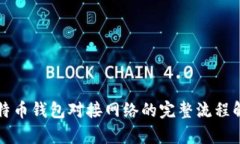 比特币钱包对接网络的完