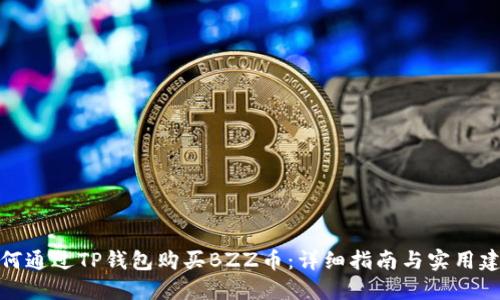 如何通过TP钱包购买BZZ币：详细指南与实用建议