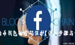 如何取消狗狗币钱包的密