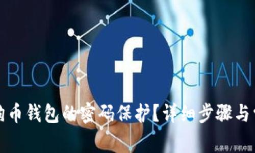 如何取消狗狗币钱包的密码保护？详细步骤与常见问题解答