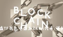 如何在TP钱包中添加RACA代
