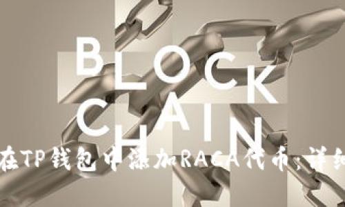 如何在TP钱包中添加RACA代币：详细指南