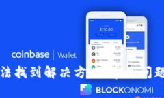 : TP钱包无法找到解决方案
