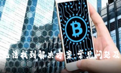 : TP钱包无法找到解决方案：常见问题及解决方法