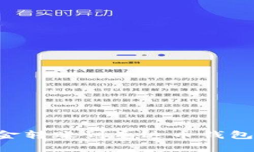 如何将资金转账到泰达币钱包：详细指南