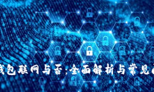 狗狗币钱包联网与否：全面解析与常见问题解答