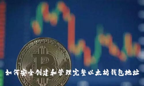 如何安全创建和管理完整以太坊钱包地址