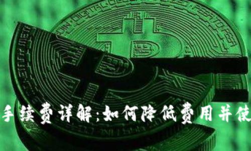 TP钱包手续费详解：如何降低费用并使用体验