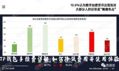 TP钱包手续费详解：如何降