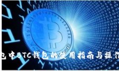 TP钱包中BTC钱包的使用指南