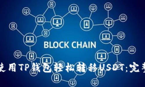 如何使用TP钱包轻松转移USDT：完整指南