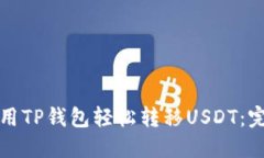 如何使用TP钱包轻松转移