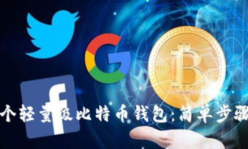 如何制作一个轻量级比特币钱包：简单步骤与实用指南