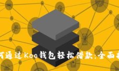 如何通过Koo钱包轻松借款