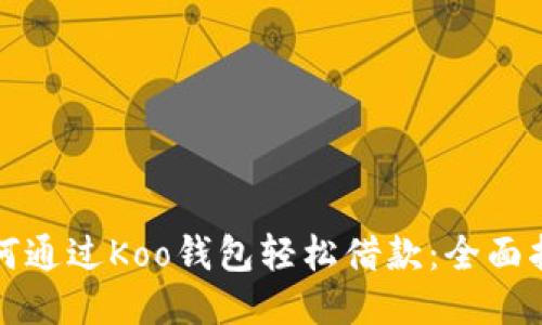 如何通过Koo钱包轻松借款：全面指南