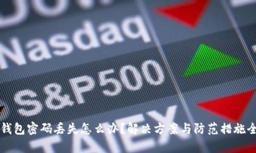 以太坊钱包密码丢失怎么办？解决方案与防范措施全面解析