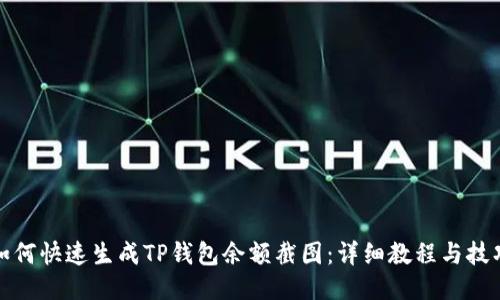 如何快速生成TP钱包余额截图：详细教程与技巧