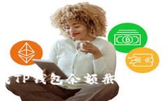 如何快速生成TP钱包余额截