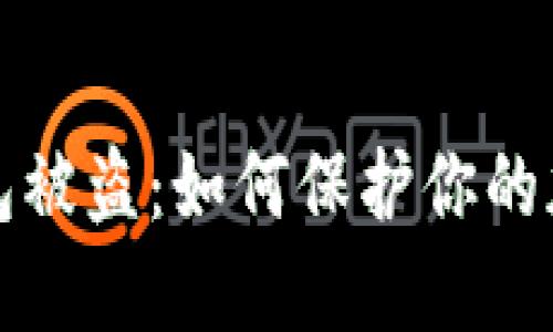 比特币脑钱包被盗：如何保护你的加密资产安全