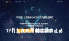 TP钱包提现限制及操作攻略