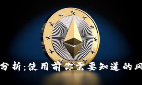 OP钱包安全性分析：使用前你需要知道的风险与防范措施