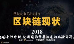 OP钱包安全性分析：使用前