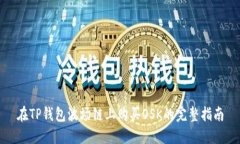 在TP钱包波场链上购买OS