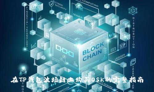 在TP钱包波场链上购买OSK的完整指南