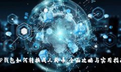 TP钱包如何转换成人民币：