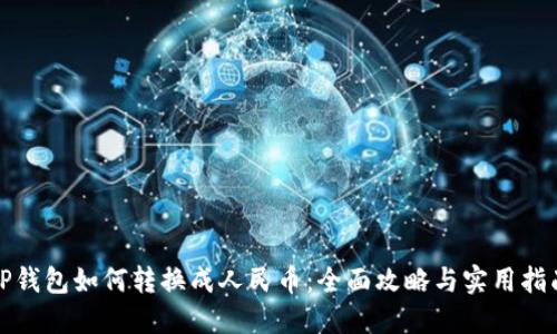 TP钱包如何转换成人民币：全面攻略与实用指南