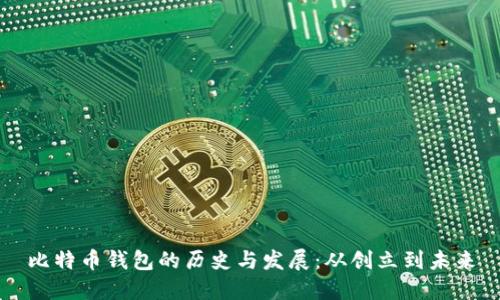 比特币钱包的历史与发展：从创立到未来