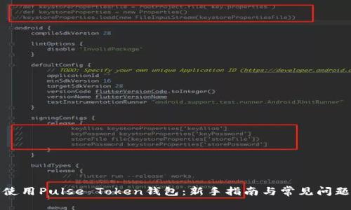 如何使用Pulse Token钱包：新手指南与常见问题解答
