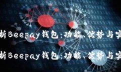 全面解析Beepay钱包：功能