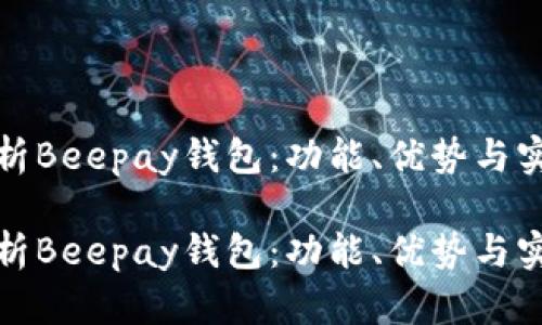全面解析Beepay钱包：功能、优势与实用技巧

全面解析Beepay钱包：功能、优势与实用技巧