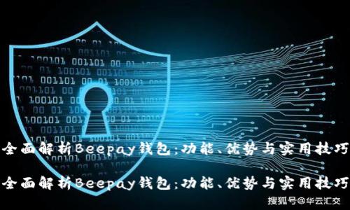 全面解析Beepay钱包：功能、优势与实用技巧

全面解析Beepay钱包：功能、优势与实用技巧