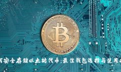 如何安全存储以太坊代币