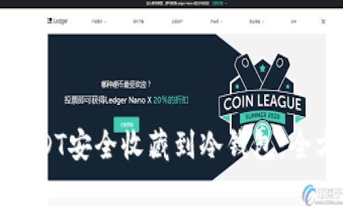 如何将USDT安全收藏到冷钱包：全方位指南