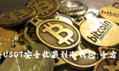 如何将USDT安全收藏到冷钱