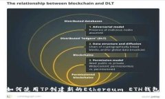 如何使用TP创建新的Ether