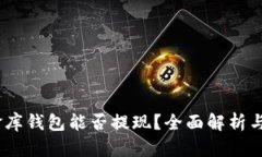 USDT小金库钱包能否提现？