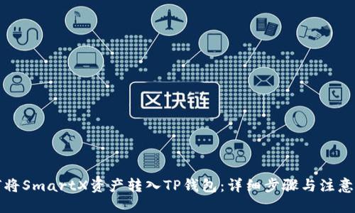 优质
如何将SmartX资产转入TP钱包：详细步骤与注意事项