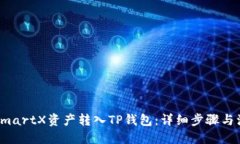 优质如何将SmartX资产转入