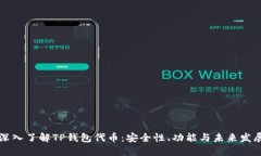 深入了解TP钱包代币：安全