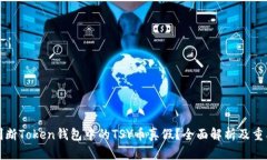 如何判断Token钱包中的TS