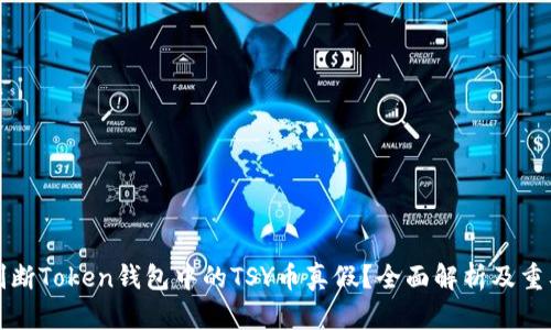 如何判断Token钱包中的TSY币真假？全面解析及重要提示