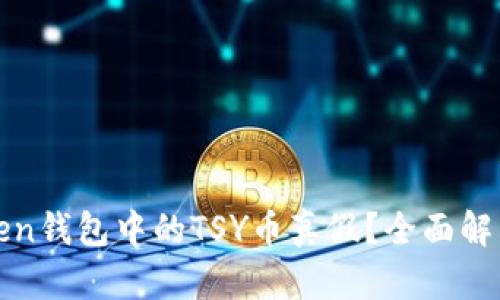 如何判断Token钱包中的TSY币真假？全面解析及重要提示